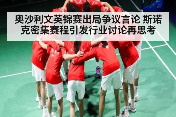 奥沙利文英锦赛出局争议言论 斯诺克密集赛程引发行业讨论再思考